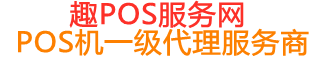 岫岩趣pos网